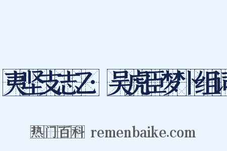 夷坚支志乙·吴虎臣梦卜组词是什么意思的图片